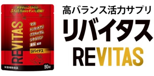 【口コミ】効果なし？リバイタスの評判から使い方まで徹底解説！！