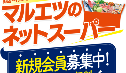 【口コミ】配送料は？マルエツネットスーパーの評判から注文方法まで徹底解説！！