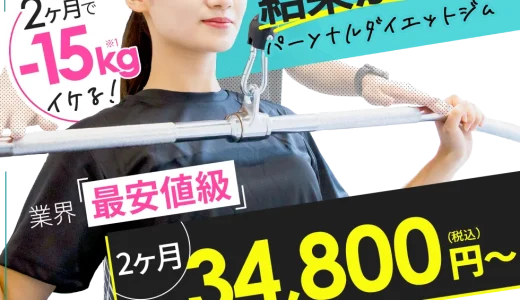 【口コミ】料金はいくら？パームスの評判から入会の流れまで徹底解説！！