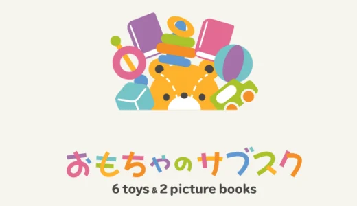 【口コミ】壊した場合は？おもちゃのサブスクの入会の流れから評判まで徹底解説！！