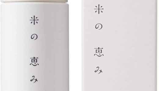 【口コミ】効果なし？米の恵みの評判から使い方まで徹底解説！！