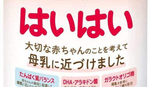 【口コミ】放射性物質は？粉ミルクはいはいの評判から使い方まで徹底解説！！