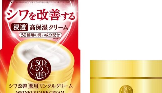 【口コミ】効果なし？50の恵 シワ改善クリームの評判から使い方まで徹底解説！！