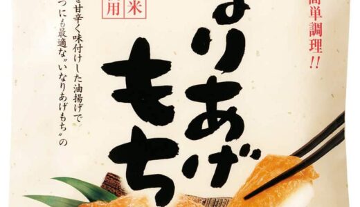 【口コミ】カロリーは？もち吉 いなりあげもちの評判から購入方法まで徹底解説！！