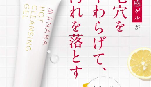 【2024年4月】おすすめのホットクレンジング10選