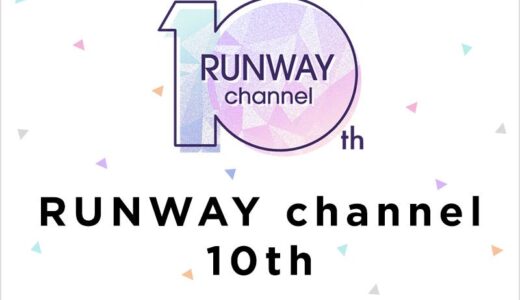 【口コミ】発送が遅い？RUNWAY channelの評判から注文方法まで徹底解説！！