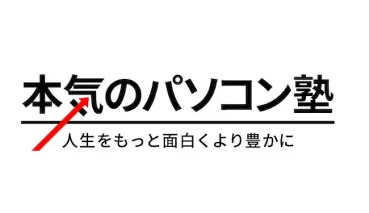 【口コミ】料金は？本気のパソコン塾の評判から入会の流れまで徹底解説！！