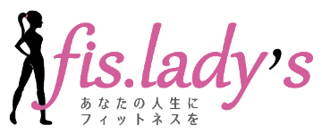 【口コミ】料金は？フィスレディースの評判から入会方法まで徹底解説！！