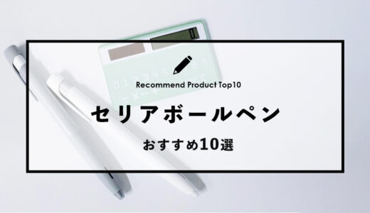 【2024年4月】セリアでおすすめのボールペン10選