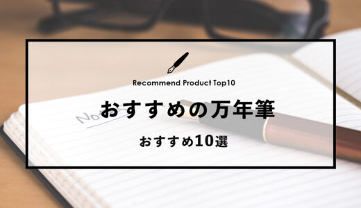 【2024年4月】おすすめの万年筆10選