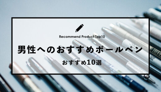 【2024年4月】男性へのプレゼントにおすすめボールペン10選