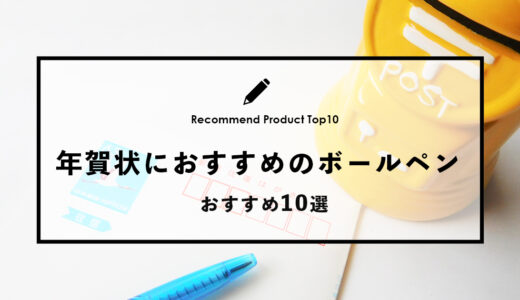 【2024年4月】年賀状を書くのにおすすめのボールペン10選