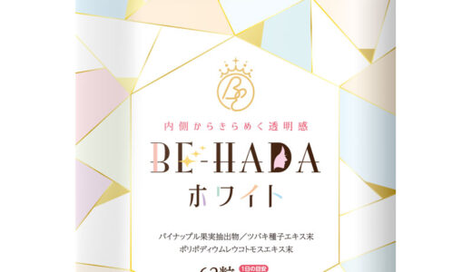 【口コミ】効果なし？BE-HADAホワイトの使い方から評判まで徹底解説！！