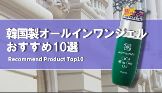 【2024年4月】おすすめの韓国製オールインワンジェル10選