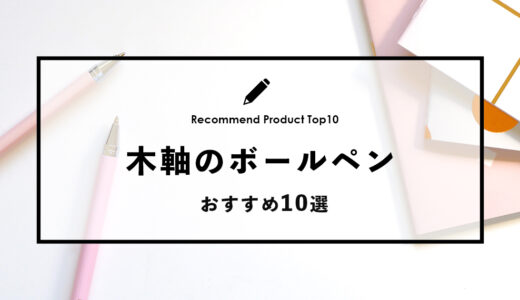 【2024年4月】おすすめの木軸のボールペン10選