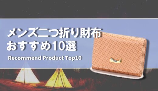 【2024年4月】メンズ向けおすすめの二つ折り財布10選