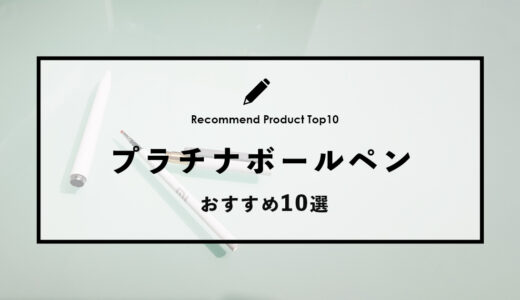 【2024年4月】おすすめのプラチナボールペン10選