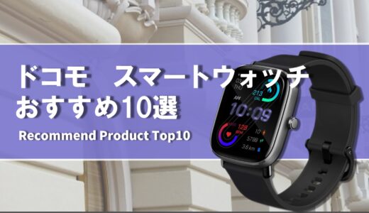 【2024年4月】ドコモユーザー おすすめスマートウォッチ10選