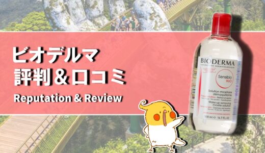 【口コミ】肌に悪い？ビオデルマの評判から使い方まで徹底解説！！