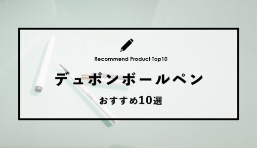 【2024年4月】デュポンでおすすめのボールペン10選