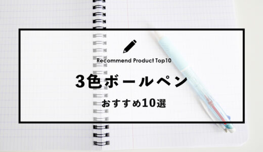 【2024年4月】おすすめの３色ボールペン10選