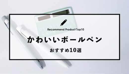 【2024年4月】おすすめのかわいいボールペン10選