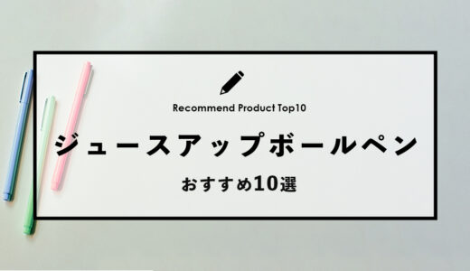 【2024年4月】おすすめのジュースアップのボールペン10選