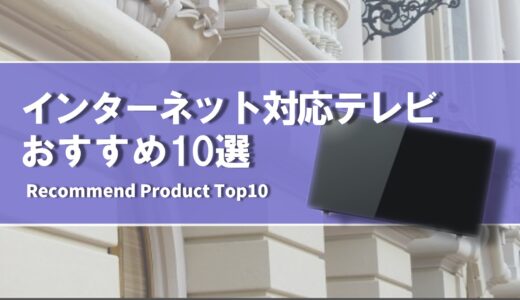 【2024年4月】インターネット対応のおすすめテレビ10選