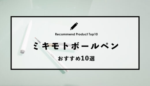 【2024年4月】ミキモトのおすすめボールペン10選