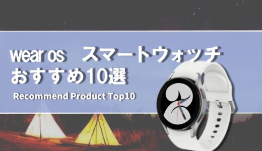 【2024年4月】wear os おすすめスマートウォッチ10選