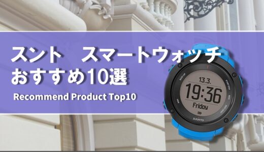 【2024年4月】スント おすすめスマートウォッチ10選