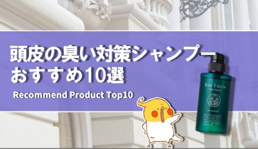 【2024年4月】小学生の頭皮の臭い対策のおすすめのシャンプー10選