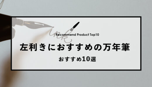 【2024年4月】左利きにおすすめ万年筆10選