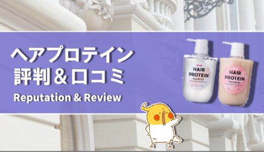 【口コミ】どんな匂い？ヘアプロテインの評判から使い方まで徹底解説！！