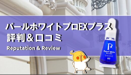 【口コミ】白くならない？パールホワイトプロEXプラスの評判から使い方まで徹底解説！！