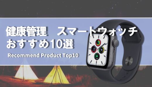 【2024年4月】健康管理 おすすめ スマートウォッチ10選