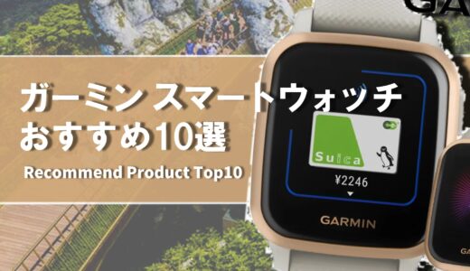 【2024年4月】ガーミン おすすめスマートウォッチ10選