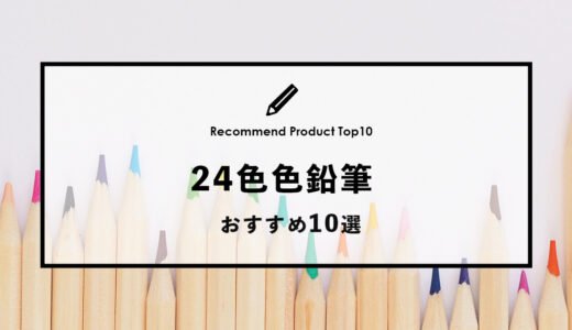 【2024年4月】おすすめの24色色鉛筆10選