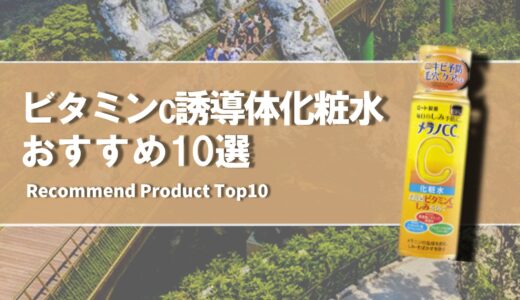 【2024年4月】おすすめのビタミンc誘導体化粧水10選