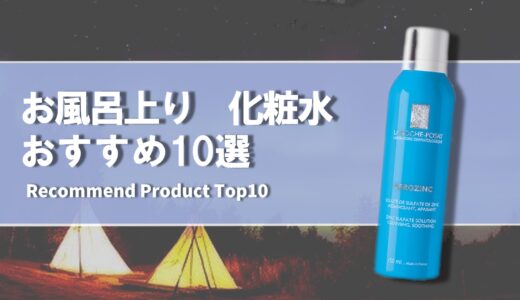 【2024年4月】お風呂上りにおすすめの化粧水10選