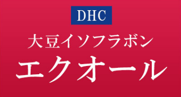 【口コミ】いつ飲む？DHC エクオールの評判から飲み方まで徹底解説！！