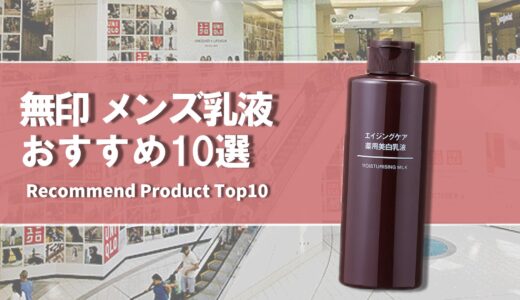 【2024年4月】無印で買えるメンズにおすすめの乳液10選