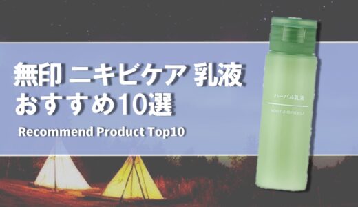 【2024年4月】無印で買えるニキビケアにおすすめの乳液10選