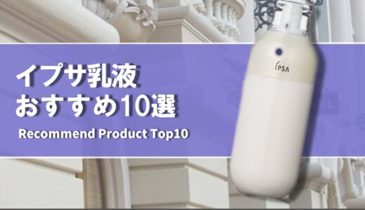 【2024年4月】おすすめのイプサ乳液10選