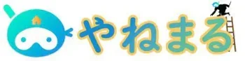 【口コミ】本当に安くなる？やねまるの評判から見積もり方法まで徹底解説！！