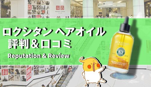 【口コミ】くさい？ロクシタン ヘアオイルの評判から使い方まで徹底解説！！