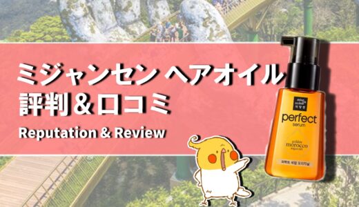 【口コミ】どんな匂い？ミジャンセン ヘアオイルの評判から使い方まで徹底解説！！