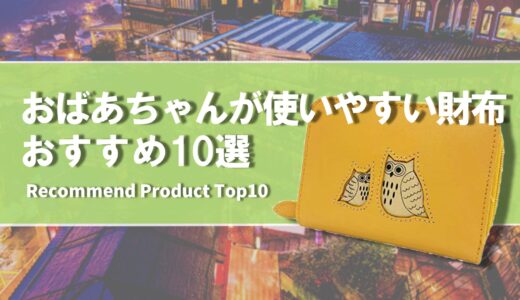 【2024年11月】おばあちゃんが使いやすいおすすめの財布10選