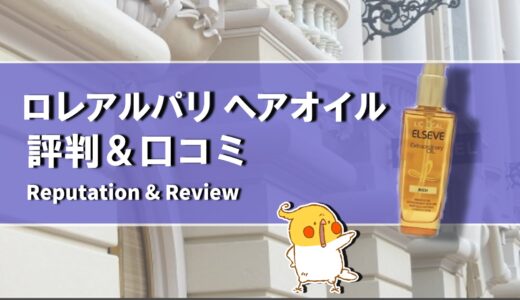 【口コミ】どんな匂い？ロレアルパリ ヘアオイルの評判から使い方まで徹底解説！！