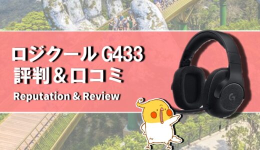 【レビュー】PS4には？ロジクール G433の評判から使い方まで徹底解説！！